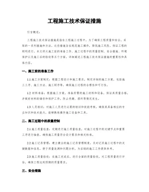 工程施工技术保证措施