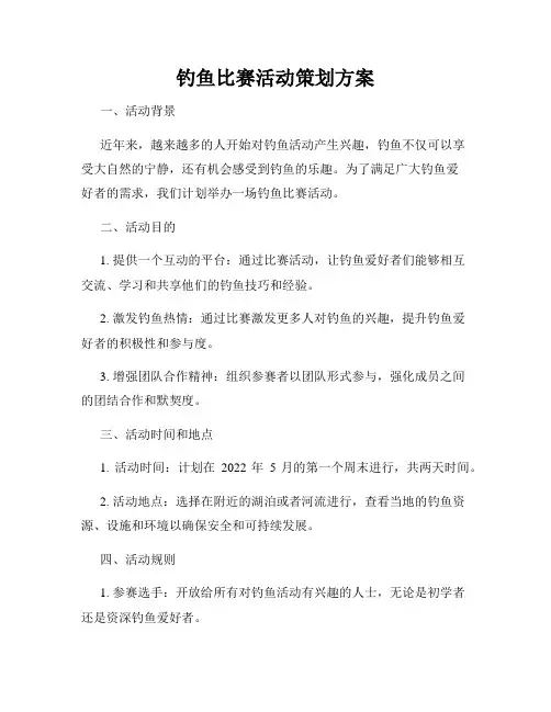 钓鱼比赛活动策划方案