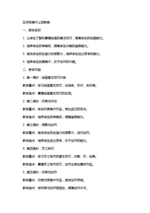 五年级美术上册教案