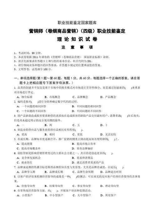 201209中级卷烟商品营销员理论知识-试卷正文