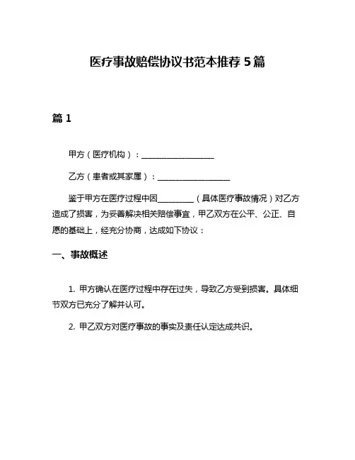 医疗事故赔偿协议书范本推荐5篇