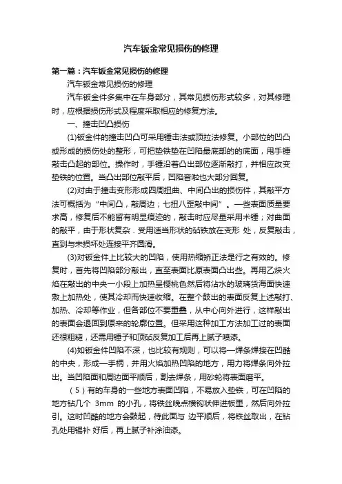 汽车钣金常见损伤的修理