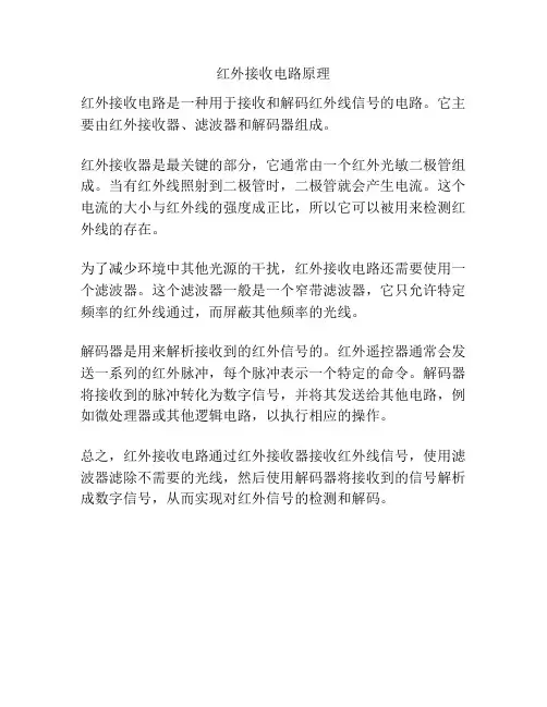 红外接收电路原理