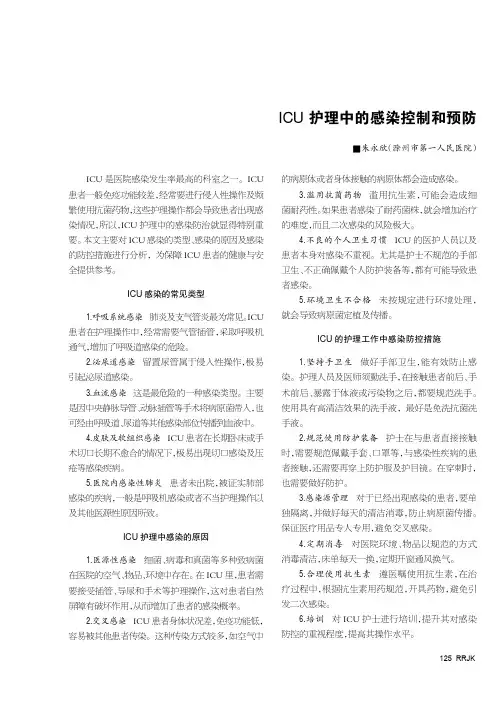 ICU护理中的感染控制和预防