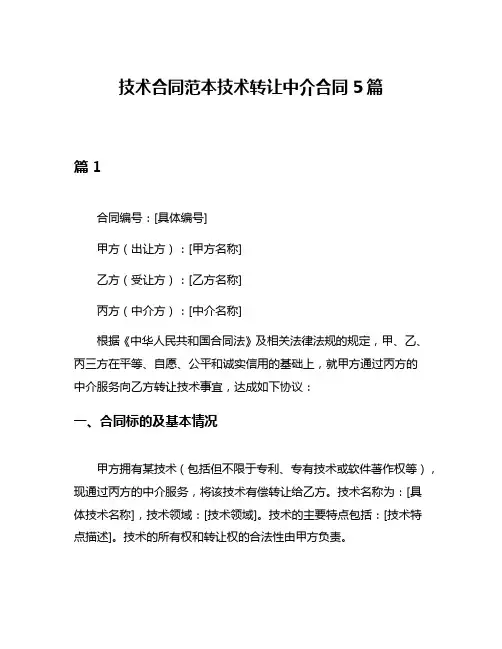 技术合同范本技术转让中介合同5篇
