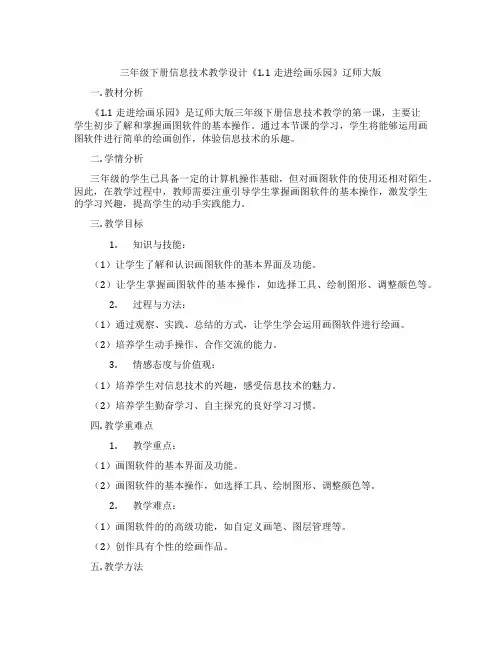 三年级下册信息技术教学设计《1.1走进绘画乐园》辽师大版