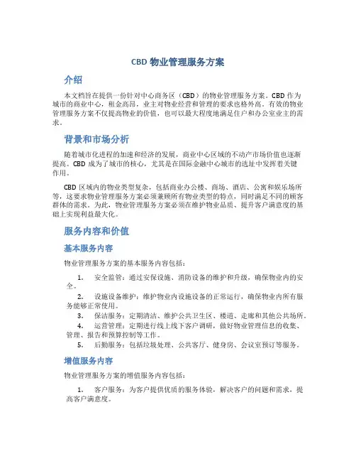 cbd物业管理服务方案
