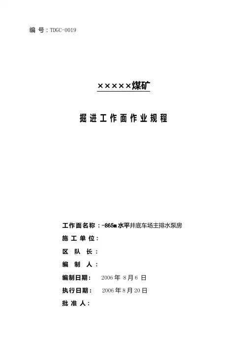 水仓施工掘进作业规程