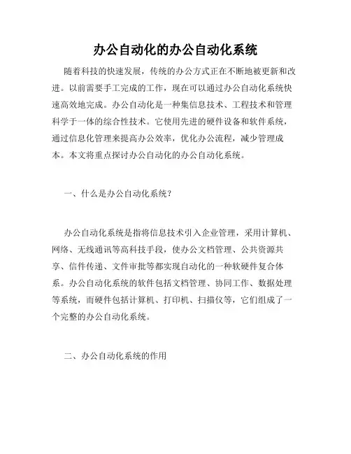办公自动化的办公自动化系统