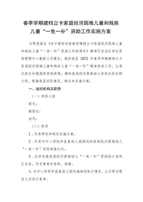 春季学期建档立卡家庭经济困难儿童和残疾儿童“一免一补”资助工作实施方案