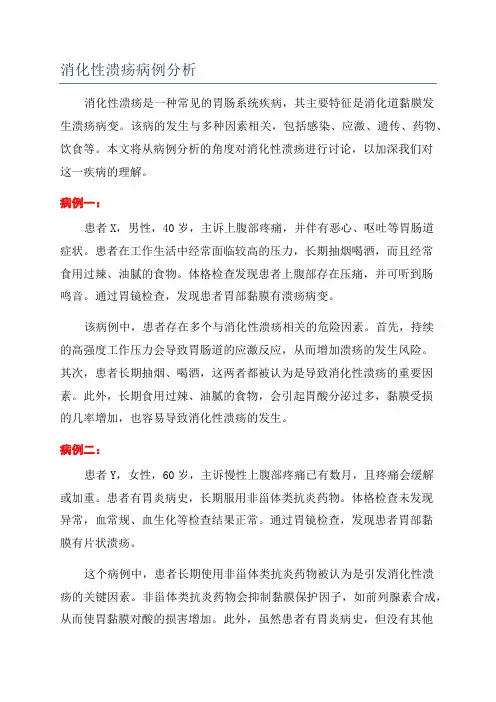消化性溃疡病例分析