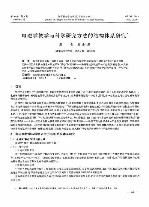 电磁学教学与科学研究方法的结构体系研究