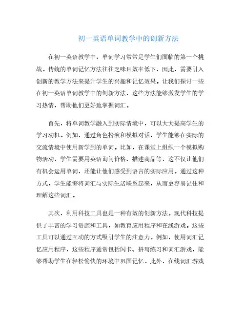 初一英语单词教学中的创新方法