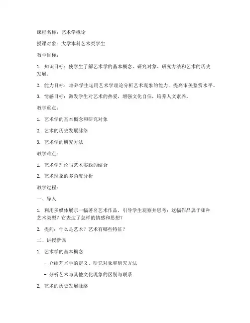 艺术学概论试讲教案模板