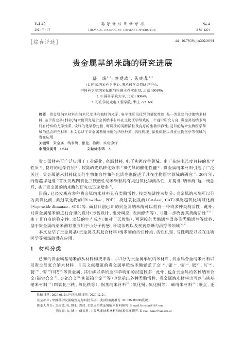 贵金属基纳米酶的研究进展