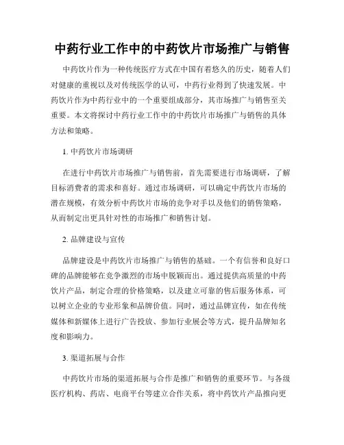 中药行业工作中的中药饮片市场推广与销售
