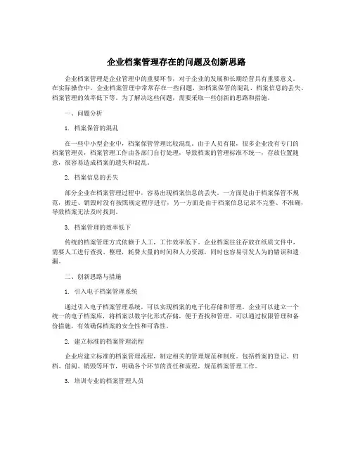企业档案管理存在的问题及创新思路