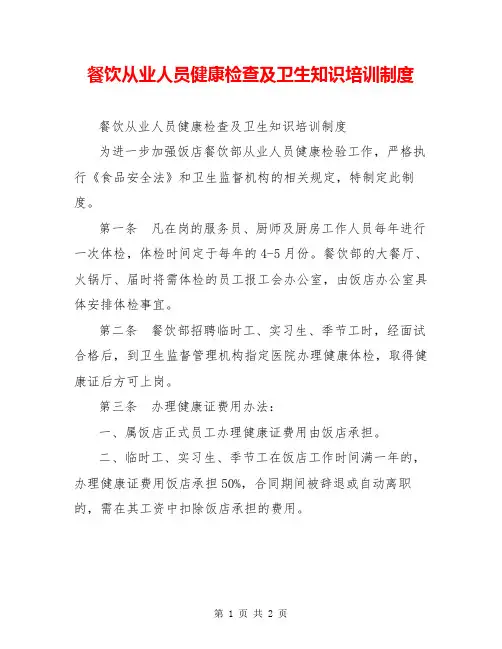 餐饮从业人员健康检查及卫生知识培训制度