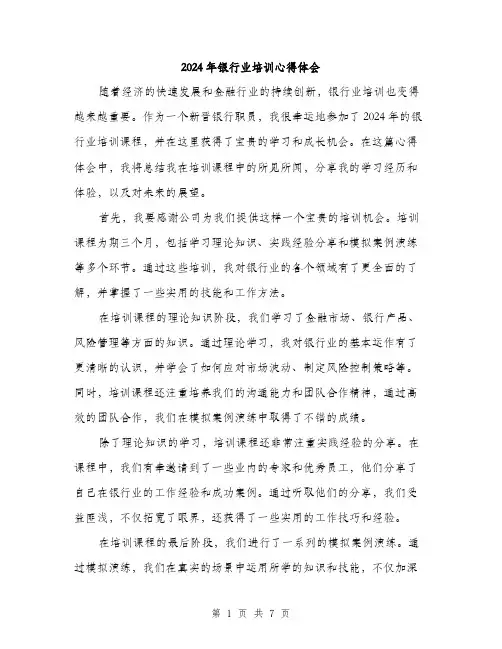 2024年银行业培训心得体会（三篇）