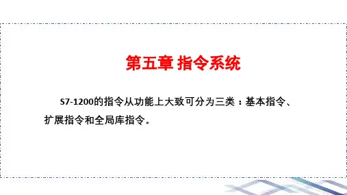 PLC编程与应用-05 指令系统