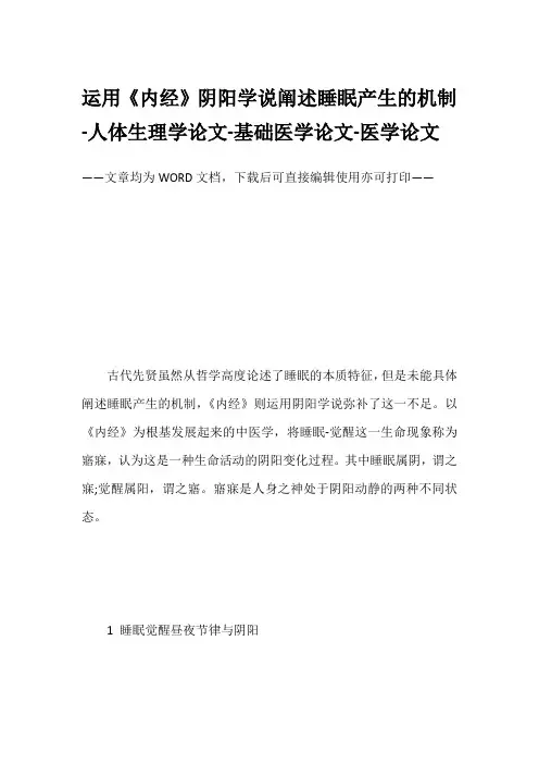 运用《内经》阴阳学说阐述睡眠产生的机制-人体生理学论文-基础医学论文-医学论文