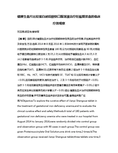 健脾生血片比较蛋白琥珀酸铁口服溶液治疗妊娠期贫血的临床疗效观察