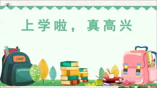 部编版道德与法治小学一年级上册1《上学啦,真高兴》课件
