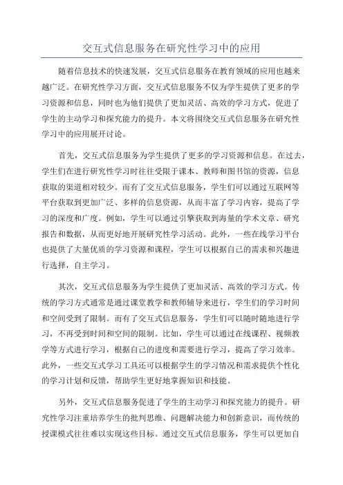 交互式信息服务在研究性学习中的应用