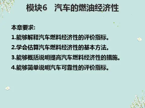 	 发动机原理与汽车理论模块6 汽车的燃油经济性