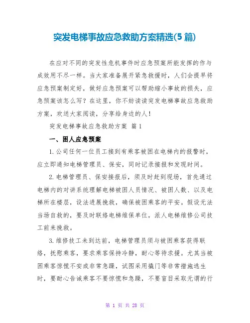 突发电梯事故应急救助方案精选(5篇)