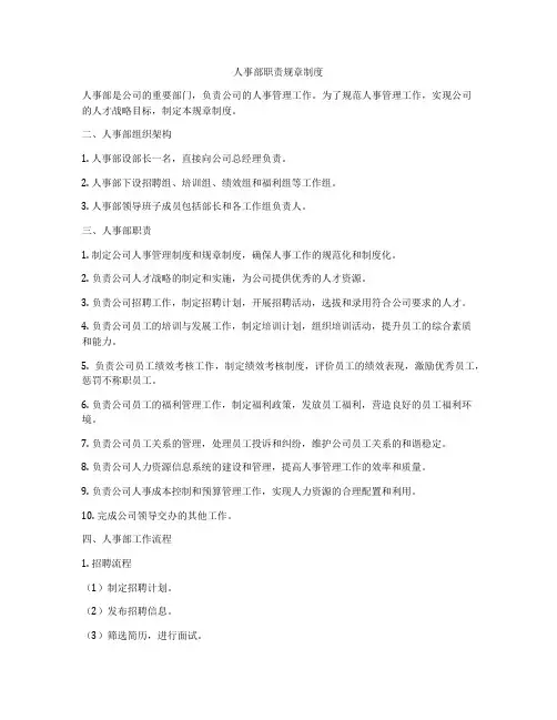 人事部职责规章制度