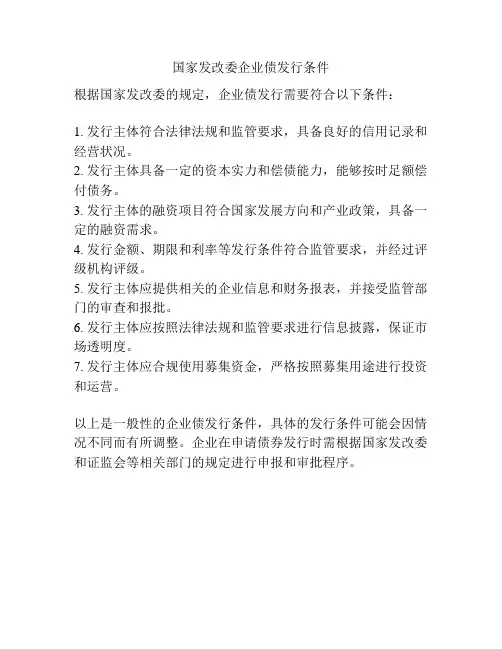 国家发改委企业债发行条件