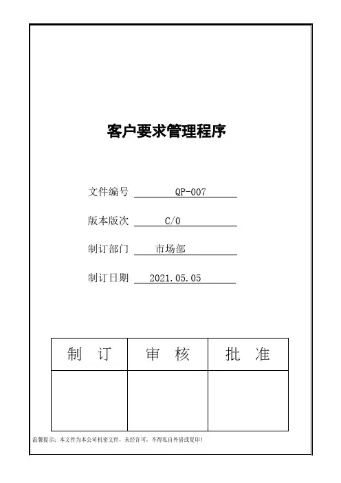 IATF16949客户要求管理程序