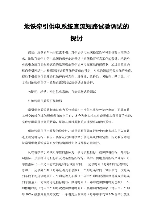 地铁牵引供电系统直流短路试验调试的探讨