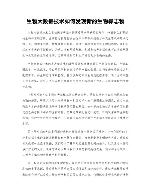 生物大数据技术如何发现新的生物标志物