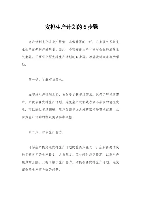 安排生产计划的6步骤