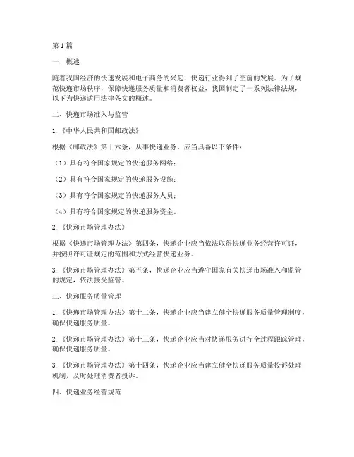 快递适用法律条文(2篇)