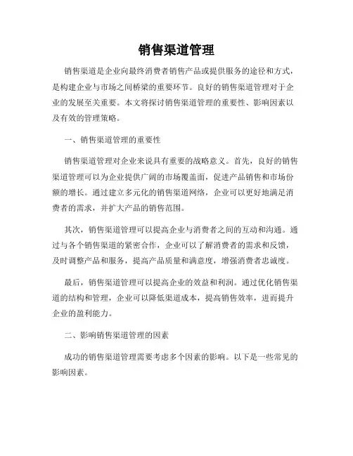 销售渠道管理