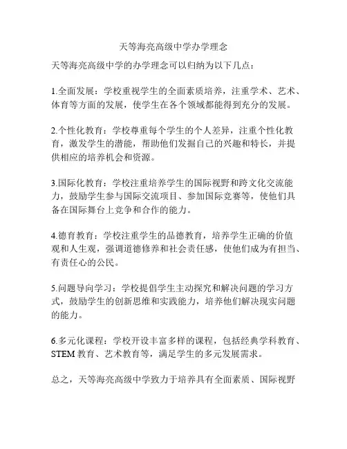 天等海亮高级中学办学理念