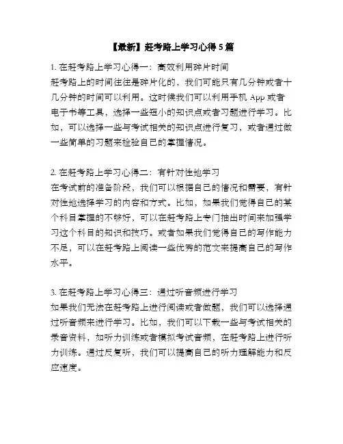 【最新】赶考路上学习心得5篇