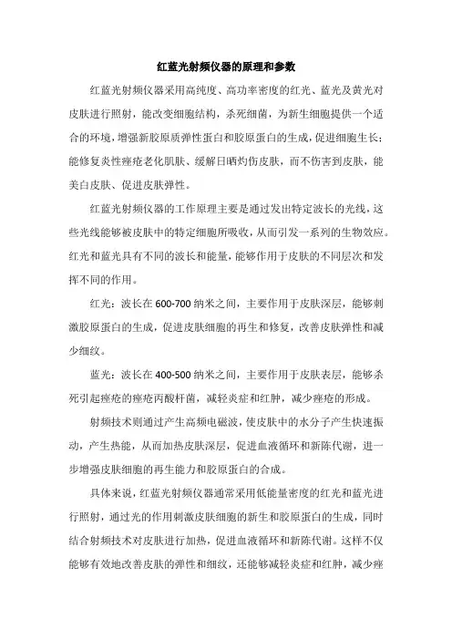 红蓝光射频仪器的原理和参数