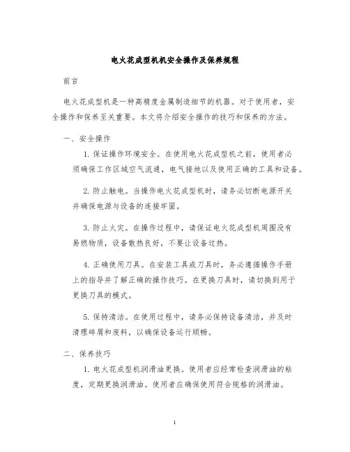 电火花成型机机安全操作及保养规程