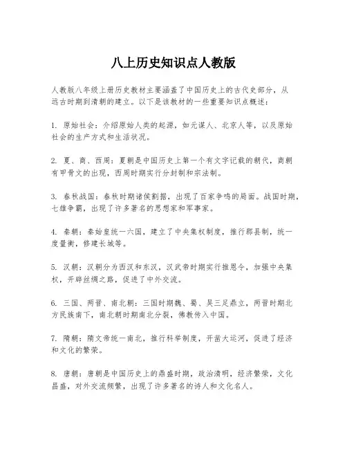 八上历史知识点人教版