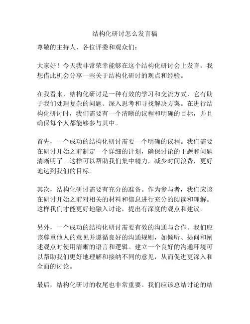 结构化研讨怎么发言稿