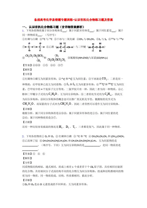 备战高考化学易错题专题训练-认识有机化合物练习题及答案