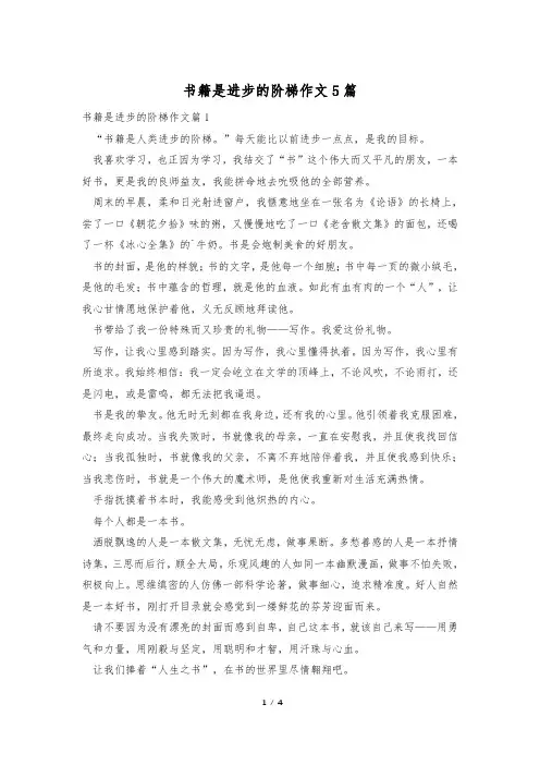 书籍是进步的阶梯作文5篇