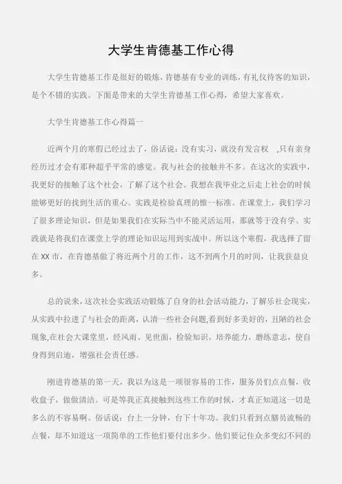 (工作心得体会)大学生肯德基工作心得