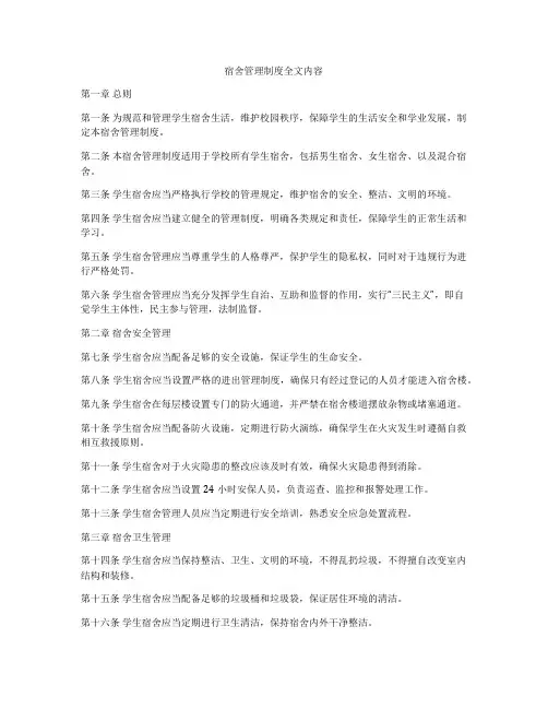 宿舍管理制度全文内容