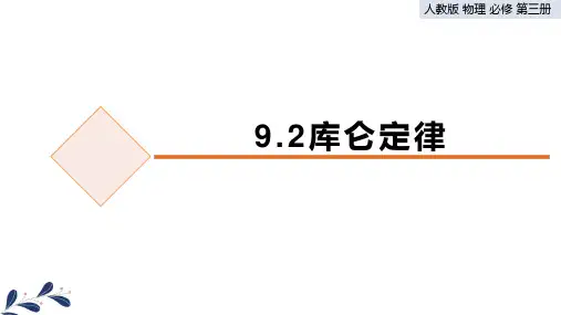 《库仑定律》PPT教学课件