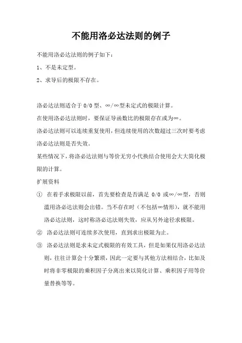 不能用洛必达法则的例子